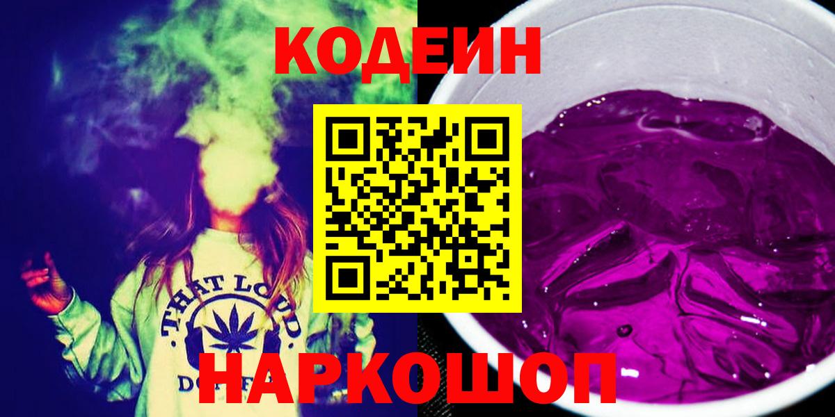Ижевск  Кодеин Purple Drank  Вход с VPN 